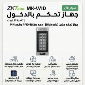 Digicode Contrôle d'accès MK-V/ID ZKTECO