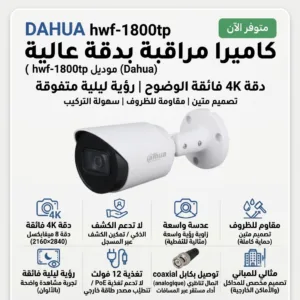 إعلان لكاميرا مراقبة DAHUA hwf-1800tp مع عرض تفاصيل مواصفات مثل 4K ومدى بصر واسع وصورة للكاميرا الإخروبية.