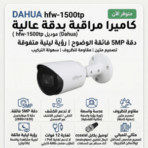 إعلان لكاميرا Dahua hfw-1500tp: دقة 5MP وتصميم مقاوم ومثبت على الحائط؟