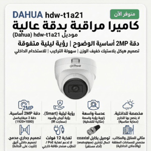 إعلان لكاميرا مراقبة DAHUA hdw-t1a21: دقة 2MP، رؤية ليلية، عدسة واسعة، وتثبيت سهل الاستخدام.