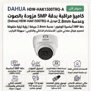 إعلان لكاميرا مراقبة DAHUA HDW-HAK1500TRQ-A بمواصفات 5MP، عدسة 2.8mm، رؤية ليلية، تركيب داخلي وخارجي، ودعم PoE وتسجيل صوت.