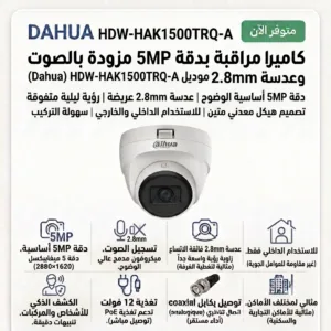 إعلان لكاميرا مراقبة DAHUA HDW-HAK1500TRQ-A بمواصفات 5MP، عدسة 2.8mm، رؤية ليلية، تركيب داخلي وخارجي، ودعم PoE وتسجيل صوت.