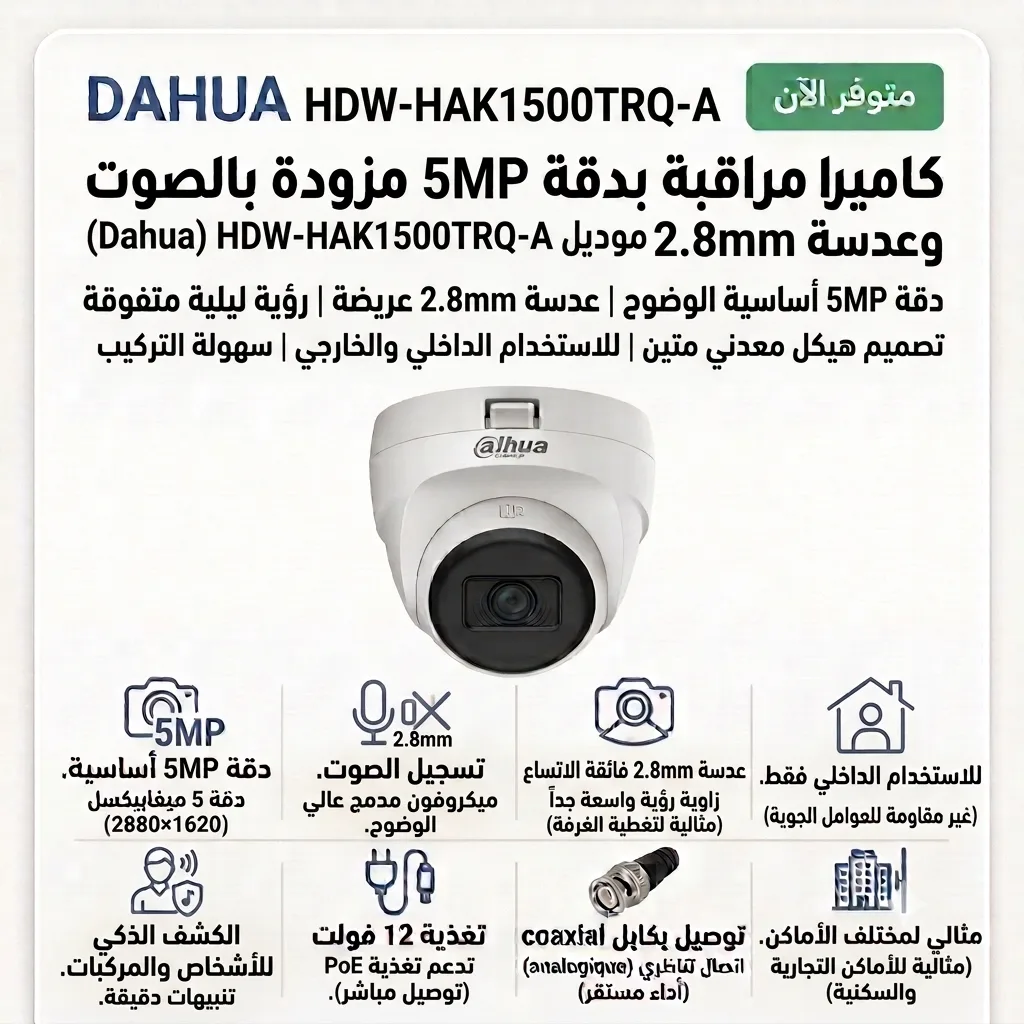 إعلان لكاميرا مراقبة DAHUA HDW-HAK1500TRQ-A بمواصفات 5MP، عدسة 2.8mm، رؤية ليلية، تركيب داخلي وخارجي، ودعم PoE وتسجيل صوت.