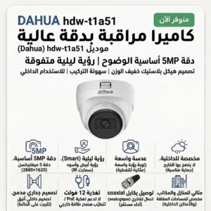Arabic ad for DAHUA 5MP security camera (dome model hdw-t1a51) highlighting 5MP resolution, smart night vision, wide-angle lens, internal privacy masking, and easy installation features.