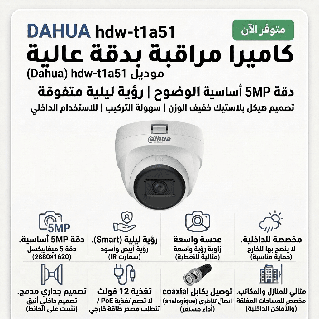 Arabic ad for DAHUA 5MP security camera (dome model hdw-t1a51) highlighting 5MP resolution, smart night vision, wide-angle lens, internal privacy masking, and easy installation features.